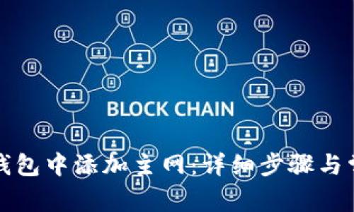 如何在小狐钱包中添加主网：详细步骤与常见问题解答