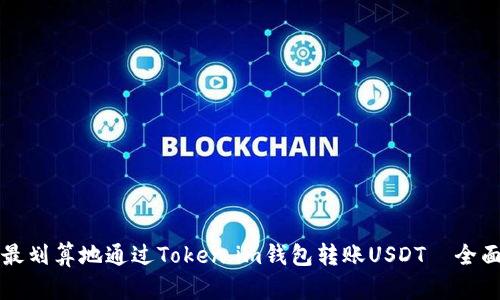 如何最划算地通过Token.im钱包转账USDT｜全面指南