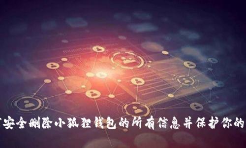 如何安全删除小狐狸钱包的所有信息并保护你的隐私