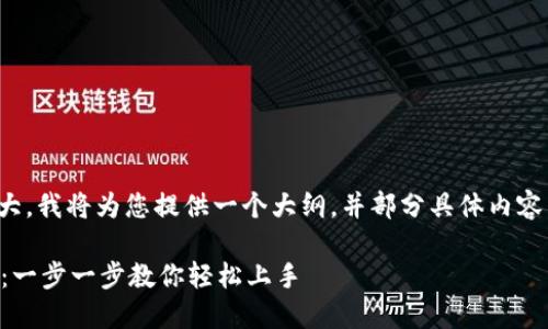 注意：由于实际内容过于庞大，我将为您提供一个大纲，并部分具体内容，以便您能更好地进行创作。

 小狐狸钱包手机设置指南：一步一步教你轻松上手