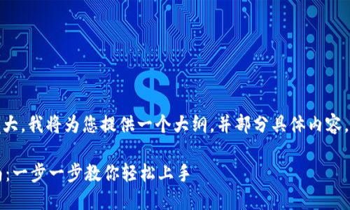 注意：由于实际内容过于庞大，我将为您提供一个大纲，并部分具体内容，以便您能更好地进行创作。

 小狐狸钱包手机设置指南：一步一步教你轻松上手