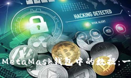 如何获取MetaMask钱包中的数据：一站式指南