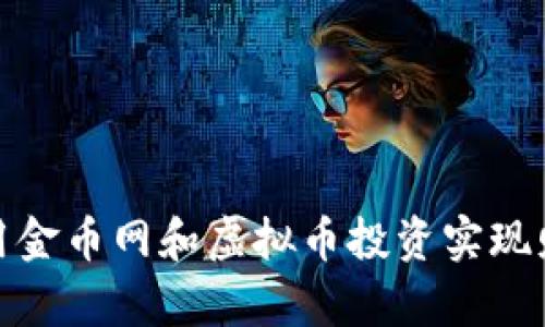 如何利用金币网和虚拟币投资实现财富增值