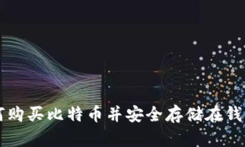 如何购买比特币并安全存储在钱包中