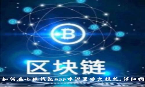 : 如何在小狐钱包App中设置中文模式：详细指南