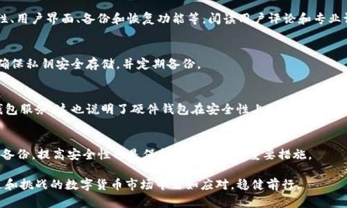 baioti比特币钱包深度解析：如何选择和安全使用/baioti  
比特币钱包, 数字货币, 钱包安全, 加密技术/guanjianci  

比特币钱包是数字货币生态系统中的关键枢纽，它不仅是存储比特币的地方，更是进行交易和管理数字资产的重要工具。随着比特币和其他加密货币的普遍接受，理解如何选择和安全使用比特币钱包变得愈加重要。这篇文章将为你详细解析比特币钱包的类型、功能、使用方法以及安全措施。此外，我们也会回答一些与比特币钱包相关的常见问题，以帮助你更好地管理和保护你的数字资产。

一、比特币钱包的种类及特点

比特币钱包主要可以分为四类：硬件钱包、软件钱包、在线钱包和纸钱包。这些钱包各有其特点和适用场景。

h41. 硬件钱包/h4
硬件钱包是一种物理设备，它能安全地存储比特币的私钥，并且通常不与网络直接连接，降低了被黑客攻击的风险。硬件钱包的典型代表有Ledger Nano S、Trezor等。它们的安全性能高，是长期持有比特币用户的首选。

h42. 软件钱包/h4
软件钱包是安装在计算机或手机上的应用程序，用户可以通过这些程序管理自己的比特币。软件钱包分为桌面钱包和移动钱包。桌面钱包如Electrum，提供了良好的安全性和方便性，而移动钱包如Trust Wallet更适合日常交易。

h43. 在线钱包/h4
在线钱包是通过网络访问的数字钱包，用户可以在任何有互联网连接的设备上使用。这类钱包通常较为方便，但由于存储在云端，安全性相对较低。MyEtherWallet就是一个提供在线管理以太坊和ERC-20代币的钱包服务。

h44. 纸钱包/h4
纸钱包是将比特币的私钥和公钥打印在纸上的一种离线存储方式。虽然纸钱包在控制私钥方面提供了极高的安全性，但它也有易损坏和难以管理的缺点。纸钱包通常适合一次性存储或长期保留。

二、比特币钱包的功能

除了基本的存储功能外，比特币钱包还具备多种功能，包括但不限于:

h41. 发送和接收比特币/h4
比特币钱包的基本功能就是允许用户发送和接收比特币。用户通过其钱包地址可以方便地与他人进行交易，这是比特币作为一种数字货币的核心功能。

h42. 管理交易历史/h4
用户可以查看自己在比特币网络上的交易历史，包括每一笔交易的时间、金额、状态（成功或待处理）以及交易的区块信息。这一功能帮助用户掌握自己的资金流入和流出情况。

h43. 安全管理/h4
现代比特币钱包通常提供多种安全功能，比如双因素认证、多重签名功能、加密保护等，以防止用户的比特币被盗。

h44. 备份与恢复/h4
许多钱包都允许用户备份自己的钱包数据，这样可以在设备丢失或损坏后恢复资金。这通常通过助记词或密钥备份实现。

三、比特币钱包的安全措施

安全性是使用比特币钱包时最需要关注的问题之一。以下是一些重要的安全措施:

h41. 使用强密码和双因素认证/h4
设置一个强密码是保护钱包最基本的步骤。一个复杂的密码应该结合字母、数字和特殊字符，并且避免使用个人信息。此外，启用双因素认证（2FA）能大大提升账户安全性。

h42. 定期备份钱包/h4
定期对钱包进行备份可以有效防止因设备损毁或丢失而导致资金丢失。备份应该保存在安全的地方，切勿公开分享私钥。

h43. 更新软件/h4
无论是硬件钱包还是软件钱包，保持钱包软件的更新也是防范安全隐患的有效手段。开发者会定期发布补丁以修复安全漏洞，确保用户的资金安全。

h44. 谨慎下载和使用钱包应用/h4
仅从官方渠道下载钱包应用，避免使用来路不明的软件，以降低被恶意软件攻击的风险。

四、比特币钱包常见问题解答

h41. 如何选择最适合自己的比特币钱包？/h4
选择比特币钱包时，首先需要考虑自己的使用场景。如果是频繁进行小额交易，移动钱包可能较为合适；若是长期持有，则建议选择硬件钱包。其次，还需关注钱包的安全性、用户界面、备份和恢复功能等。阅读用户评论和专业评测也是选择合适钱包的重要步骤。

h42. 比特币钱包的私钥丢失会发生什么？/h4
私钥是访问和管理比特币的重要凭证，一旦丢失，用户将无法再访问存储在该钱包中的比特币。如果没有备份钱包或助记词，资金将永久丢失，无法恢复。因此，用户需要确保私钥安全存储，并定期备份。

h43. 比特币钱包是否会被黑客攻击？/h4
比特币钱包确实存在被黑客攻击的风险，尤其是在线钱包更容易受到针对性攻击。因此，用户应加强安全意识，采用强密码、双因素认证等保护措施，并选择信誉良好的钱包服务。这也说明了硬件钱包在安全性上的优势，因其不直接与网络连接，降低了被攻击的几率。

h44. 如何安全地进行比特币交易？/h4
进行比特币交易时，确保对方的信誉，可以通过查看其交易记录和评价来判断。在发送资金前，验证对方的比特币地址，确保无错。此外，保持设备和钱包软件的更新，定期备份，提高安全性也是保护交易安全的重要措施。

总结来说，选择和使用比特币钱包时需综合考虑功能、安全性以及个人需求，以确保你的数字资产安全无忧。通过了解钱包的类型、功能和最佳实践，你将能够在充满机遇和挑战的数字货币市场中自如应对，稳健前行。