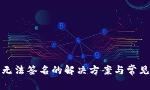 小狐钱包无法签名的解决方案与常见问题解答