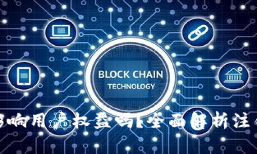 小狐钱包注销后会影响用户权益吗？全面解析注销的影响与处理措施