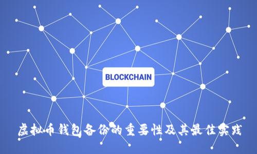 虚拟币钱包备份的重要性及其最佳实践