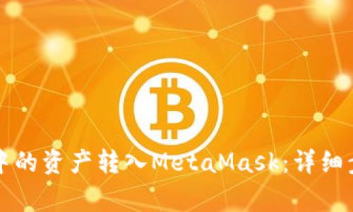 如何将TP钱包中的资产转入MetaMask：详细步骤与注意事项