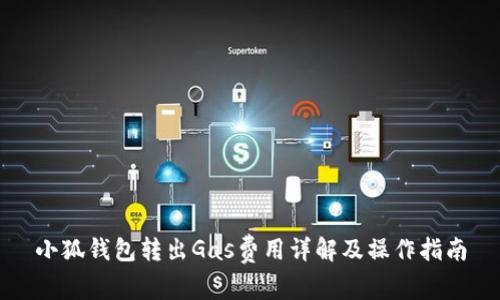 小狐钱包转出Gas费用详解及操作指南
