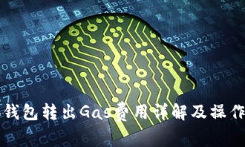 小狐钱包转出Gas费用详解及操作指南