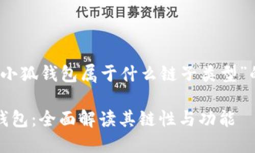 关于“小狐钱包属于什么链子类型”的介绍

小狐钱包：全面解读其链性与功能