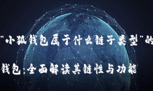 关于“小狐钱包属于什么链子类型”的介绍

小狐钱包：全面解读其链性与功能