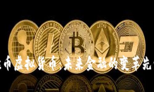 猴币虚拟货币：未来金融的变革先锋