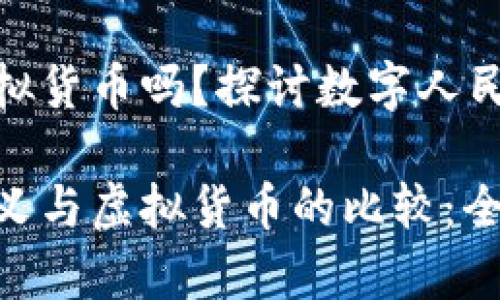 数字人民币属虚拟货币吗？探讨数字人民币的性质与影响

数字人民币的定义与虚拟货币的比较：全面解析