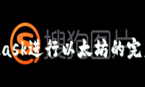 如何使用MetaMask进行以太坊的完美转换：全面指南