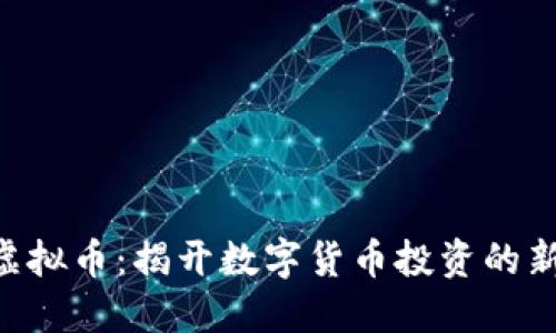 EFG虚拟币：揭开数字货币投资的新机遇