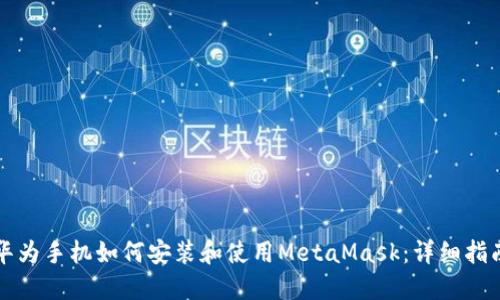 华为手机如何安装和使用MetaMask：详细指南