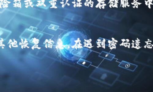 比特币钱包密码忘记怎么办？全面指南与解决方案

比特币, 钱包密码, 恢复指南, 加密货币/guanjianci

引言
随着比特币及其他加密货币的流行，越来越多的人开始尝试使用数字钱包存储他们的资产。然而，一些用户在使用过程中可能会遇到钱包密码遗忘的问题。密码的遗失不仅会导致无法访问钱包中的资金，而且还可能造成心理上的焦虑和不安。在本文中，我们将为您提供一个全面的指南，讲解如何处理比特币钱包密码忘记的情况，帮助您找到解决方案。

比特币钱包的基本概念
比特币钱包是用户存储、接收和发送比特币的工具。它并不是一个存储比特币的地方，而是一个管理比特币地址和私钥的软件。比特币钱包可以分为Hot Wallet（热钱包）和Cold Wallet（冷钱包）。热钱包通常是在线的钱包，便于随时访问，而冷钱包则是离线存储的，更加安全。

比特币钱包密码的重要性
比特币钱包的安全性主要依靠密码保护。在热钱包中，用户需要输入密码来访问其资金。密码相当于“钥匙”，一旦遗忘，用户将无法访问其钱包内的比特币。失去密码后，用户可能会面临无法恢复资金的风险，因此，密码的管理和保持安全是至关重要的。

处理密码遗忘的几种方法
如果您忘记了比特币钱包的密码，首先不必过于慌张。这里有几种可能的方法可以帮助您恢复访问。

h41. 使用密码提示/h4
许多钱包在创建时都会设置密码提示，有助于用户在忘记密码的情况下找回。您可以尝试通过密码提示来回忆密码。

h42. 恢复短语与助记词/h4
许多钱包在创建时会提供恢复短语或助记词（通常为12到24个单词的组合）。如果您保留了这些短语，通常可以通过输入恢复短语来重置密码，甚至获取到钱包中的比特币。

h43. 联系客服支持/h4
如果您使用的是一个知名钱包服务，尝试联系其客服支持，询问可能的锁定或恢复方案。客服可能会要求您提供一些个人信息以验证您的身份。

h44. 使用专业恢复工具/h4
市面上有一些专业的密码恢复工具，它们可以帮助用户找回忘记的密码。需要注意的是，使用这些工具时，请选择正规的工具以防风险，同时遵循所有指南以保护您的资产安全。

常见的比特币钱包恢复问题
下面是一些常见问题及其解答，希望能帮助您更好地理解比特币钱包的安全和恢复内容，同时提供更多的指导。

h4问题 1：遗失备份的比特币钱包可以恢复吗？/h4
遗失备份的比特币钱包确实非常麻烦，但恢复的可能性主要取决于您是否保留了助记词或私钥。如果没有这些关键组件，恢复将变得极其困难，甚至几乎不可能。这就是为什么在创建钱包时，务必要将这些信息安全地保管起来。
    
如果您忘记了钱包的密码，但仍然拥有助记词，那么在支持该格式的钱包上重置密码是可能的。请确保在一个安全的环境中进行此操作，以避免信息的泄露。

h4问题 2：如果我使用的加密货币平台没有恢复选项怎么办？/h4
一些小型或不知名的钱包服务可能没有恢复某些选项。面对这种情况，您可能需要考虑选择另一个兼容的钱包来导入助记词，从而重置账户。在这个过程中，请务必使用正式渠道和平台，谨防诈骗或信息泄露。

h4问题 3：比特币钱包的密码恢复是否安全？/h4
恢复密码涉及使用自己或第三方软件工具，安全性取决于您选择的方法。在现代网络中，一些恢复工具可能恶意存在，因此在选择时需小心。此外，任何时候都不要在不安全的网络环境下输入个人信息，以确保不被泄露。

h4问题 4：如何更加安全地管理比特币钱包密码？/h4
为了更好地管理比特币钱包密码，推荐使用密码管理软件来保存在多个设备之间的密码。此外，安全地记录下助记词或短语，并将其保存在物理安全的地点，如保险箱或双重认证的存储服务中。对重要信息采取必要的保密措施是保证资产安全的重要一环。

结论
比特币钱包密码的遗忘是一个常见问题，但通过适当的方法和工具，用户通常能够恢复对钱包的访问。最有效的方法是事先创建备份，安全妥善地存放助记词和其他恢复信息。在遇到密码遗忘情况时，务必要保持冷静，遵循适合和安全的恢复方法。同时，加强对数字资产安全管理是保护您财务的关键。 

希望这篇关于比特币钱包密码忘记的文章能够帮助您找到解决方案，并在日后的使用中提醒您重视每个细节，以保证资产的安全。