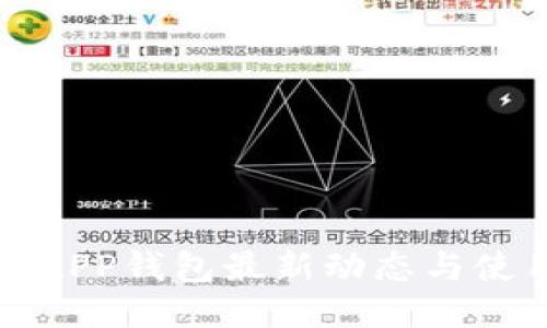 小狐狸APP钱包最新动态与使用指南