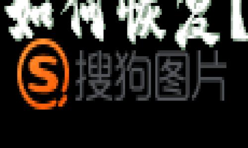 小狐钱包授权取消了如何恢复？详细步骤和注意事项