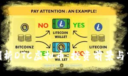 : 深入剖析DTC虚拟币：投资前景与市场动态