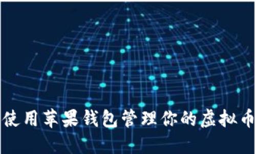 如何使用苹果钱包管理你的虚拟币资产