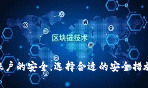 如何解决小狐钱包官网登录不了的问题？详尽指南与常见解决方案

小狐钱包, 登录问题, 解决方案, 钱包安全/guanjianci

一、前言
随着数字支付和虚拟货币的迅速发展，电子钱包的使用变得越来越普及，而小狐钱包作为一种新兴的数字钱包，也受到了广泛欢迎。然而，很多用户在使用过程中可能会遇到登录问题，这不仅影响了他们的使用体验，也可能涉及账户安全等问题。在本文中，我们将深入探讨小狐钱包官网登录不了的原因，并提供一系列的解决方案，帮助用户快速解决这一问题。

二、小狐钱包登录不了的常见原因
在探讨解决方案之前，首先需要了解用户无法登录小狐钱包的各种可能原因。这些原因可以归纳为以下几类：

h41. 网络问题/h4
网络连接不稳定是导致无法登录的常见原因之一。用户可能由于 Wi-Fi 信号弱、数据流量不足或网络阻挡等原因，无法顺利连接到小狐钱包的服务器。

h42. 账号密码错误/h4
输入错误的账号或密码也是导致无法登录的常见原因。很多用户在输入时由于键盘手误或记忆模糊而导致输入错误。

h43. 应用版本过旧/h4
如果小狐钱包的应用未能及时更新，可能会导致与服务器不兼容，进而无法正常登录。因此，确保软件随时更新是非常重要的。

h44. 账户被锁定/h4
如果用户多次尝试使用错误的密码登录，账户可能会因为安全原因被临时锁定，需联系客服解锁。

h45. 服务器维护/h4
小狐钱包的服务器也可能会定期进行维护，从而暂时无法登录。这种情况下用户只能耐心等待。

三、登录问题的解决方案
了解了登录问题的原因后，接下来可以通过一些措施来解决这些问题。

h41. 检查网络连接/h4
在出现无法登录的情况时，首先检查自己的网络连接。可以尝试重新连接 Wi-Fi 或切换至移动数据，以确保网络畅通。另外，用户也可以尝试在其他应用或网页中访问互联网，检查网络是否正常。

h42. 确认账号与密码/h4
九成的登录问题都是因为账号和密码的输入错误。建议用户在登录时仔细检查输入的账号和密码，确保无误。如果不记得密码，可以使用找回密码的功能。

h43. 更新小狐钱包应用/h4
定期更新应用是避免各种技术问题的重要手段。用户可以访问官方应用商店，检查小狐钱包是否有可用更新。如果有新版本，请及时下载并安装。

h44. 联系客服解锁账户/h4
如果账户已被锁定，用户应尽快联系小狐钱包的客服进行解锁。一般而言，客服会要求用户提供一些安全信息以确认其身份，用户应准备好相关信息。

h45. 关注官方公告/h4
若小狐钱包出现系统性故障，通常官方会发布相关通知。用户可以通过小狐钱包的官方网站或社交媒体平台关注最新动态，了解服务器维护或故障的具体情况。

四、常见问题与解答
在处理小狐钱包的登录问题时，用户可能会有以下几个常见问题。以下是针对每个问题的详细解答，帮助用户更好地理解和解决问题。

h41. 小狐钱包如何找回账户密码？/h4
对于在登录时忘记密码的用户，小狐钱包提供了找回密码的功能。具体步骤如下：
ol
    li打开小狐钱包应用，进入登录页面。/li
    li点击“忘记密码”链接，系统会引导用户进入重置密码的页面。/li
    li用户需输入注册时绑定的手机号或邮箱，系统会向注册信息发送一个验证码。/li
    li输入收到的验证码，系统会提示用户设置新密码。/li
    li确保新密码安全并符合要求后，保存设置，用户就可以使用新密码登录账户。/li
/ol
除了密码找回外，建议用户定期更换密码以提高账户安全性。同时，不要使用过于简单的密码，避免使用生日等个人信息。

h42. 小狐钱包的账户安全设置有哪些？/h4
为了保护用户的资金安全，小狐钱包提供了一系列账户安全设置，这些设置能有效防止未经授权的访问。
h51. 二步验证/h5
用户可以启用二步验证功能，每次登录时都需要输入短信验证码，这样可以有效增加账户安全性。

h52. 密码复杂性要求/h5
小狐钱包会要求用户设置一个复杂度高的密码，比如包含大小写字母、数字以及特殊符号。

h53. 登录提醒/h5
用户可以选择在每次登录时接收提醒邮件或短信通知，以便及时发现非正常的登录行为。

h54. 账户冻结/h5
如果用户怀疑账户被盗，可以通过应用中的安全设置操作冻结账户，防止进一步的损失。

h43. 如何保证使用小狐钱包的安全性？/h4
除了依赖小狐钱包提供的安全设置，用户在日常使用中也应注意以下几点，确保使用安全：
ol
    listrong更新设备安全/strong：保持手机或其他设备的操作系统和安全软件是及时更新的状态，以抵御新的网络攻击。/li
    listrong避免公共 Wi-Fi/strong：尽量避免在公共场所使用公共 Wi-Fi 进行资金交易，使用 VPN 保护隐私。/li
    listrong定期检查账户/strong：用户应定期查看资金去向，尤其是在进行交易后，确保没有未经授权的支出。/li
    listrong不要轻信钓鱼链接/strong：在网络上谨慎点击不明链接与下载附件，保护个人信息。/li
/ol

h44. 小狐钱包是否提供客服支持？/h4
小狐钱包意识到用户在使用过程中的疑问与问题，因此提供了完善的客服支持。用户可以通过以下方式联系到客服：
ol
    listrong官网客服/strong：通过小狐钱包的官方网站找到客服通道，提交问题。/li
    listrong在线聊天室/strong：应用内通常有在线客服的入口，方便用户即时沟通。/li
    listrong社交媒体/strong：小狐钱包也会在各大社交媒体平台上提供帮助，用户可以通过私信解答疑惑。/li
/ol
客服通常会要求用户提供尽可能详尽的信息，以便更快速准确地帮助解决问题。

五、总结
小狐钱包官网登录不了的问题虽然常见，但通过合理的措施大部分问题都可得到解决。用户需了解可能的原因，并依据相应的解决方案一步步进行排查。为了自己账户的安全，选择合适的安全措施显得尤为重要。希望本文的详细介绍能够为您排忧解难，让您更顺利地体验小狐钱包带来的便利。