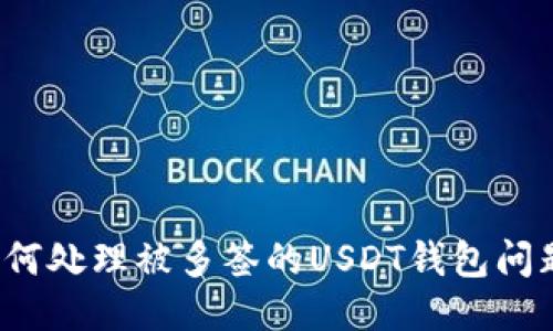 如何处理被多签的USDT钱包问题？