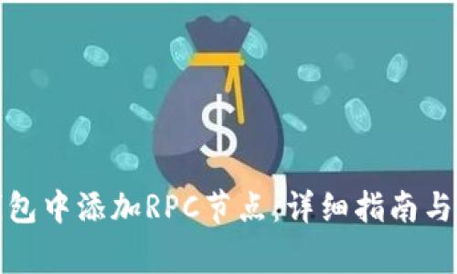 如何在小狐钱包中添加RPC节点：详细指南与常见问题解答