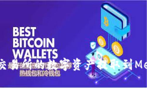 如何将OKEx欧易交易所的数字资产提取到MetaMask狐狸钱包