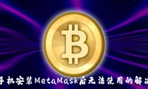   
苹果手机安装MetaMask后无法使用的解决办法