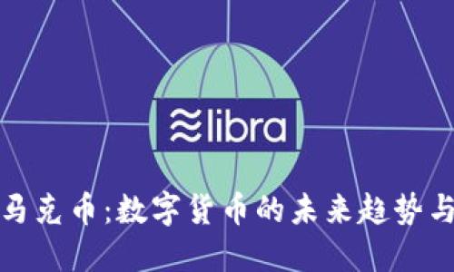 网络虚拟马克币：数字货币的未来趋势与投资机遇