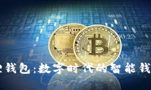 历趣小狐狸钱包：数字时代的智能钱包解决方案