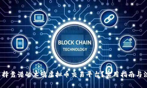  如何选择靠谱的木鸡虚拟币交易平台？实用指南与注意事项