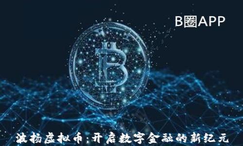 波扬虚拟币:开启数字金融的新纪元