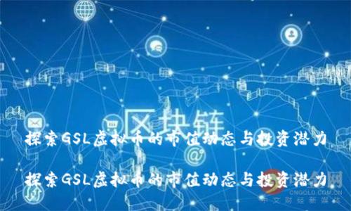 探索GSL虚拟币的市值动态与投资潜力

探索GSL虚拟币的市值动态与投资潜力