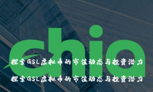 探索GSL虚拟币的市值动态与投资潜力

探索GSL虚拟币的市值动态与投资潜力