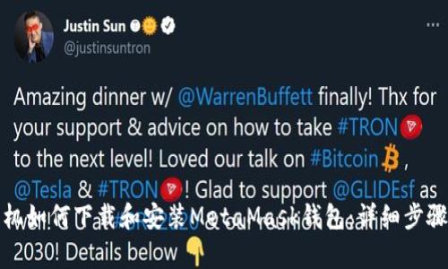 安卓手机如何下载和安装MetaMask钱包：详细步骤与技巧