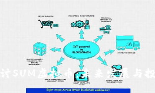 深入探讨SUM虚拟币：未来发展与投资机会