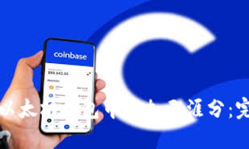 如何在以太坊钱包中添加天涯分：完整指南