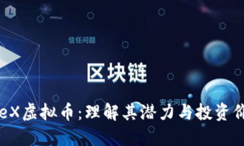 FileX虚拟币：理解其潜力与投资价值
