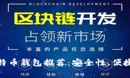 2018年最佳iOS比特币钱包推荐：安全性、便捷性与实用性全分析