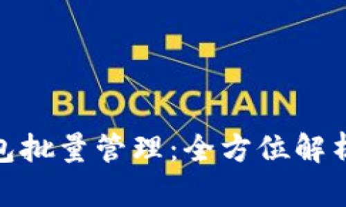 : 小狐狸钱包批量管理:全方位解析与应用技巧