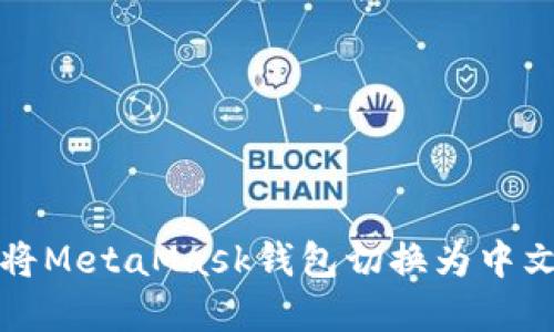 如何将MetaMask钱包切换为中文界面