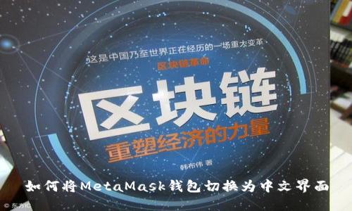 如何将MetaMask钱包切换为中文界面