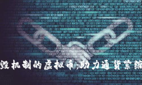 探索具有销毁机制的虚拟币：助力通货紧缩的数字资产