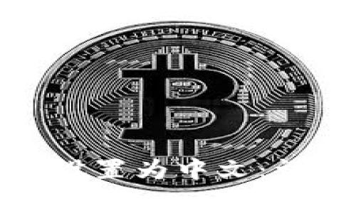 如何将小狐狸钱包设置为中文：详细步骤与注意事项