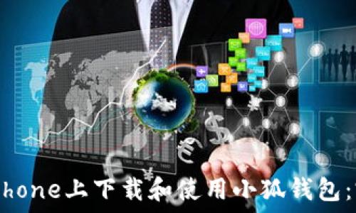   
如何在iPhone上下载和使用小狐钱包：完整指南